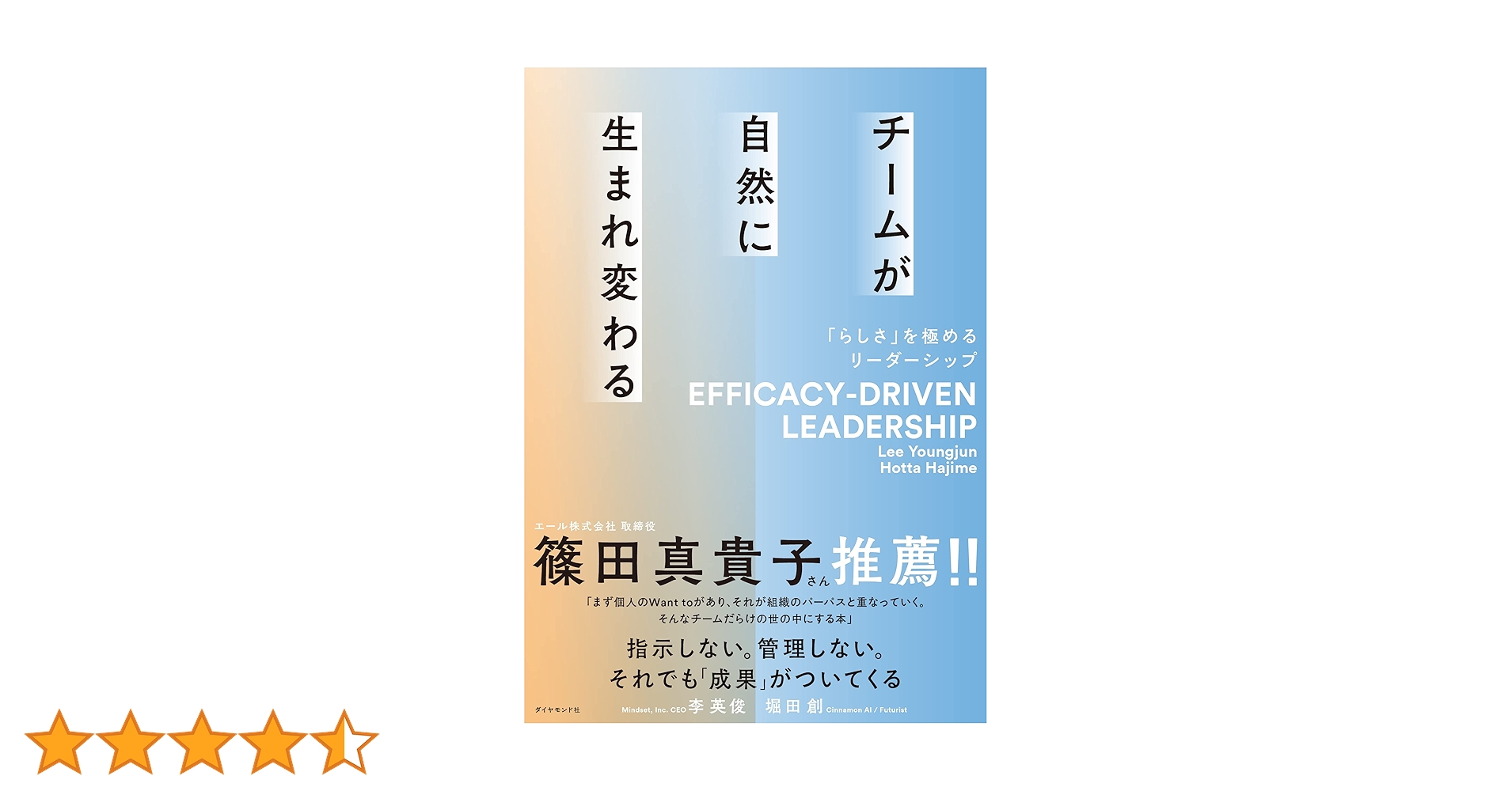 チームが自然に生まれ変わる 「らしさ」を極めるリーダーシップ | 李